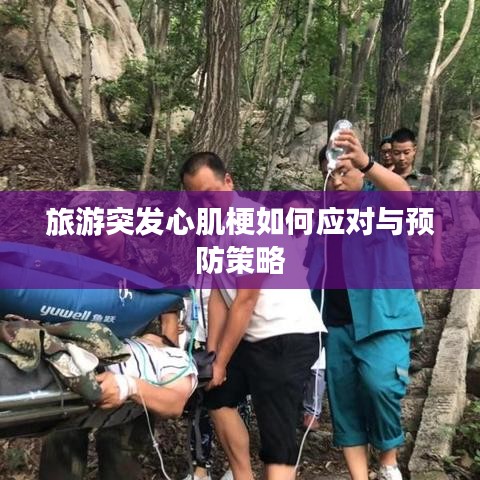 旅游突发心肌梗如何应对与预防策略