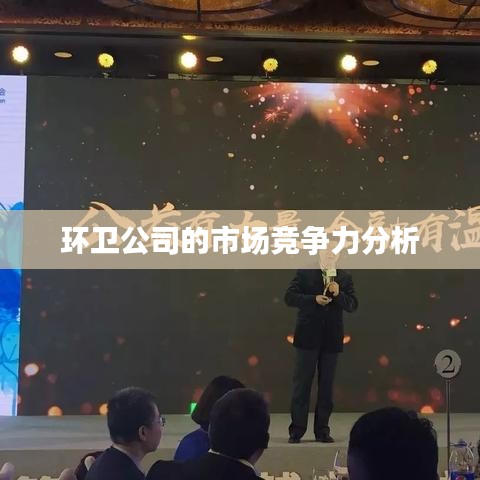 环卫公司市场竞争力深度解析