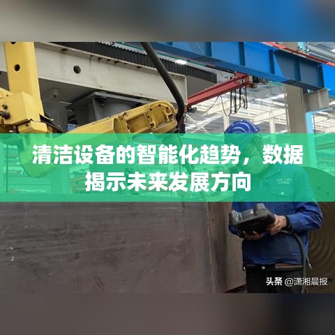 清洁设备智能化趋势揭秘，数据展望未来发展方向