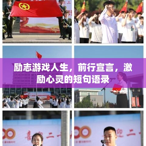 励志游戏人生，前行宣言，激励心灵的短句语录