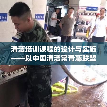 清洁常青藤联盟培训课程的设计与实施策略