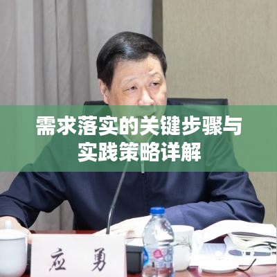 需求落实的关键步骤与实践策略详解