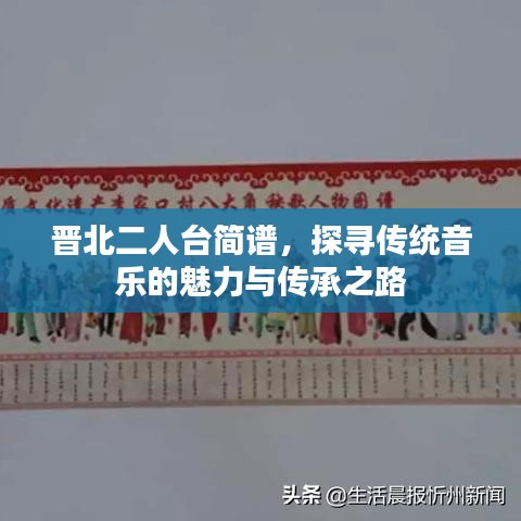晋北二人台简谱，探寻传统音乐的魅力与传承之路