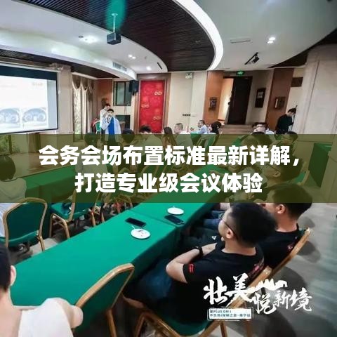 会务会场布置标准最新详解，打造专业级会议体验