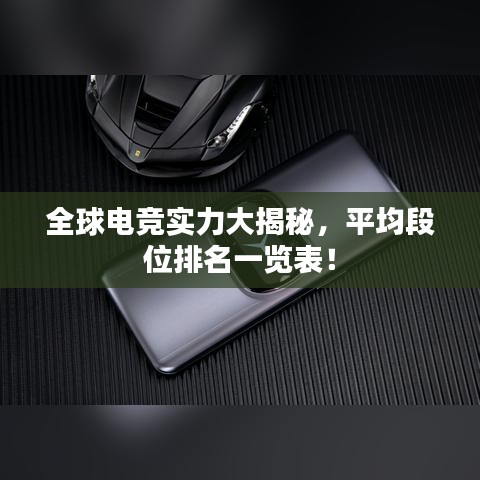 全球电竞实力大揭秘，平均段位排名一览表！