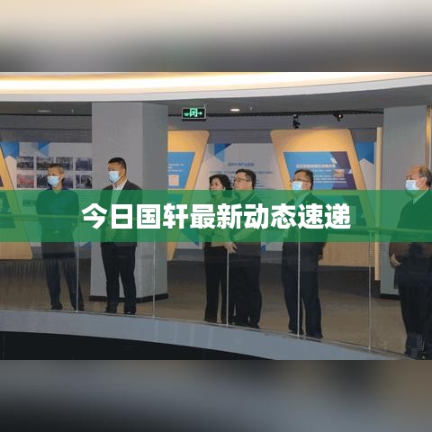 今日国轩最新动态速递