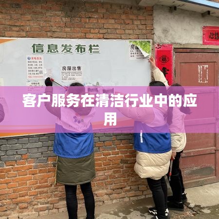 清洁行业客户服务应用之道