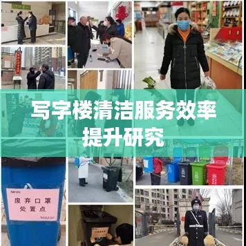 写字楼清洁服务效率提升探讨