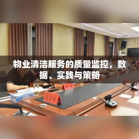 物业清洁服务质量监控，数据实践策略解析