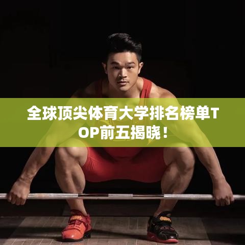 全球顶尖体育大学排名榜单TOP前五揭晓！