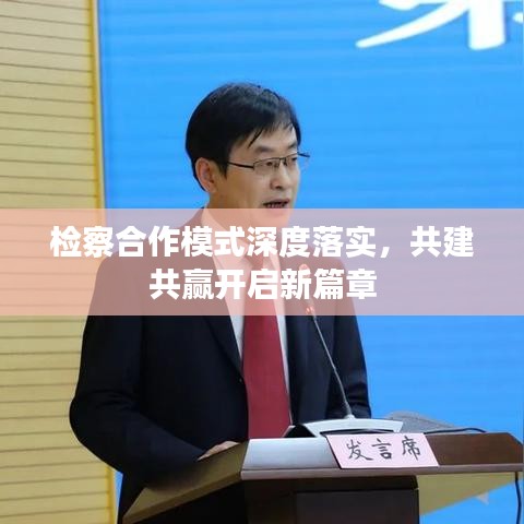 检察合作模式深度落实，共建共赢开启新篇章