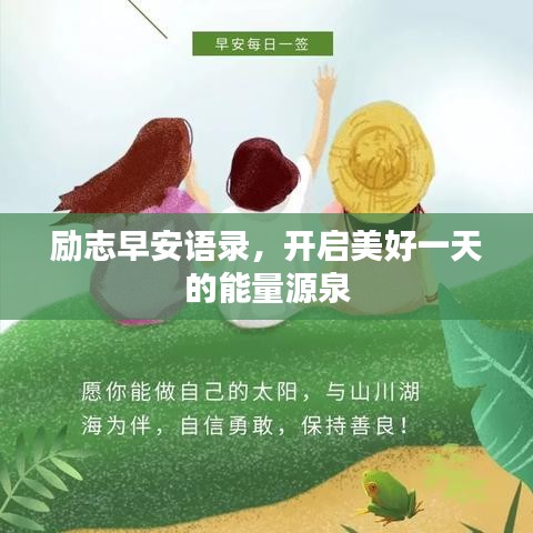 励志早安语录，开启美好一天的能量源泉