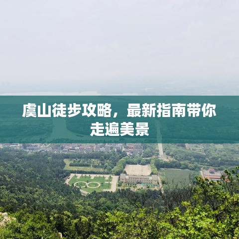 虞山徒步攻略，最新指南带你走遍美景