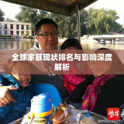 全球家暴现状排名与影响深度解析