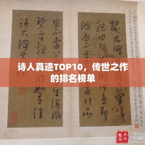 诗人真迹TOP10，传世之作的排名榜单