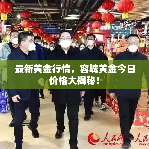 最新黄金行情，容城黄金今日价格大揭秘！