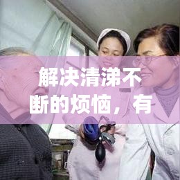 解决清涕不断的烦恼，有效方法与应对之策