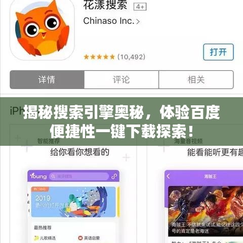 揭秘搜索引擎奥秘，体验百度便捷性一键下载探索！