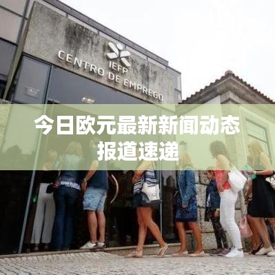 今日欧元最新新闻动态报道速递