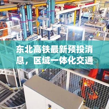 东北高铁最新预投消息，区域一体化交通网络构建进展查询