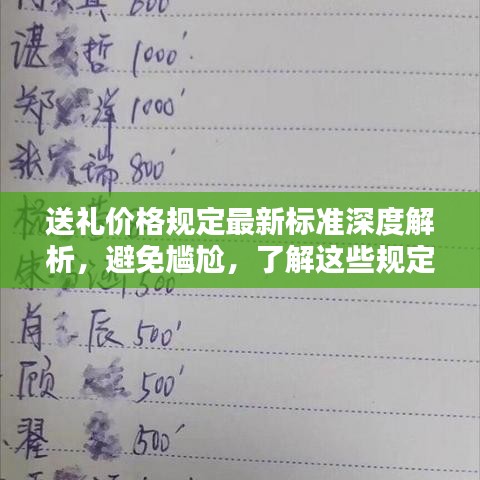 送礼价格规定最新标准深度解析，避免尴尬，了解这些规定！