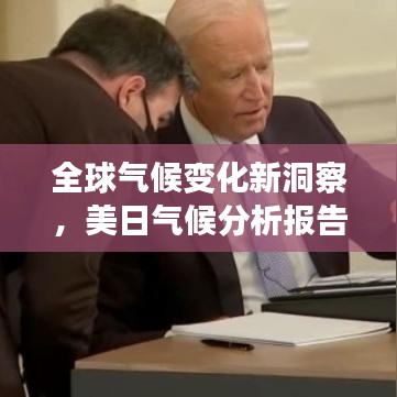 全球气候变化新洞察，美日气候分析报告最新揭秘！