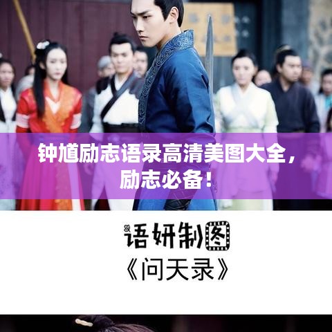 钟馗励志语录高清美图大全，励志必备！