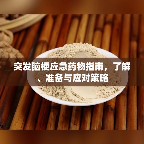 突发脑梗应急药物指南，了解、准备与应对策略