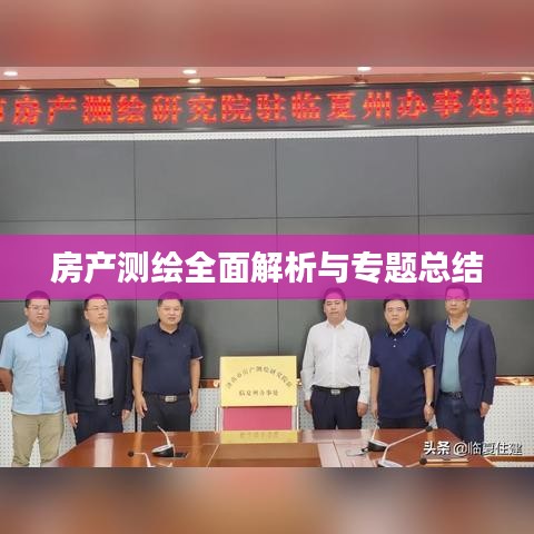 房产测绘全面解析与专题总结