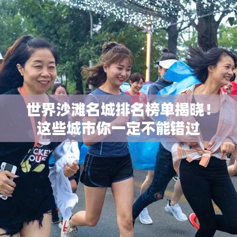 世界沙滩名城排名榜单揭晓！这些城市你一定不能错过