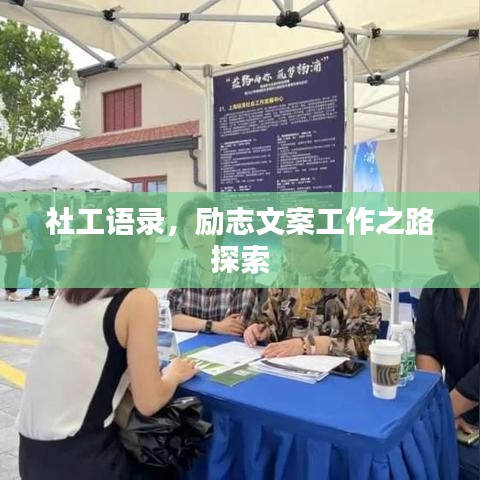 社工语录，励志文案工作之路探索