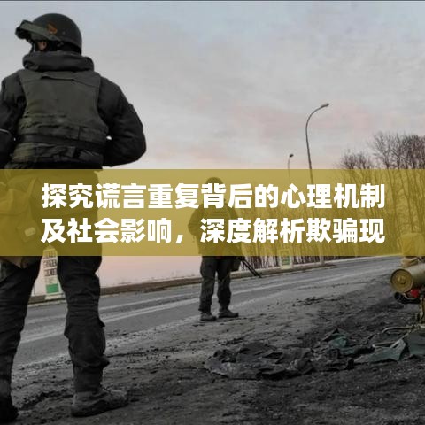 探究谎言重复背后的心理机制及社会影响，深度解析欺骗现象背后的真相
