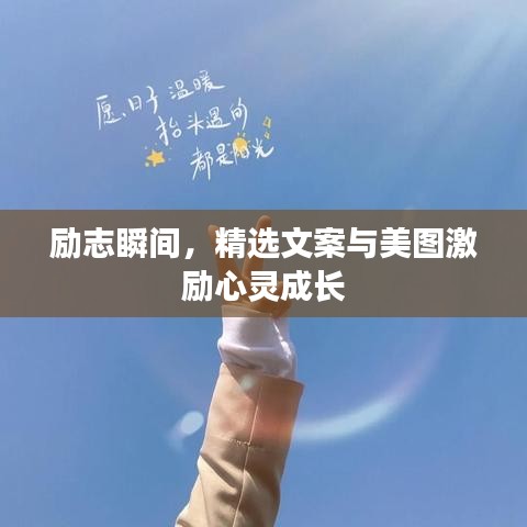 励志瞬间，精选文案与美图激励心灵成长