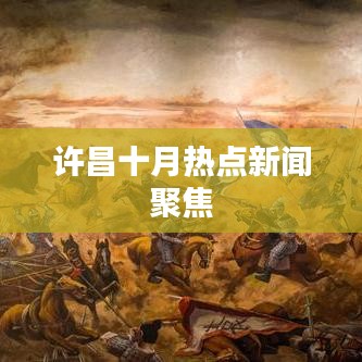 许昌十月热点新闻聚焦