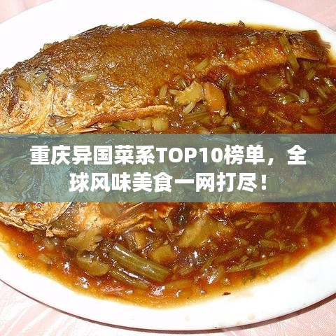 重庆异国菜系TOP10榜单，全球风味美食一网打尽！