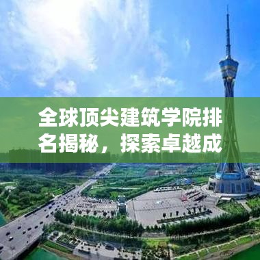 全球顶尖建筑学院排名揭秘，探索卓越成就的大学世界建筑排名