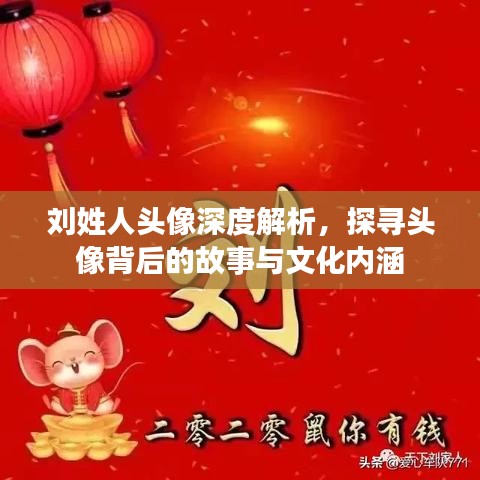 刘姓人头像深度解析，探寻头像背后的故事与文化内涵