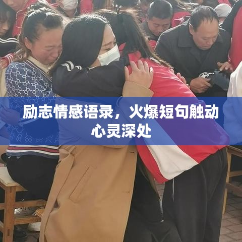 励志情感语录，火爆短句触动心灵深处