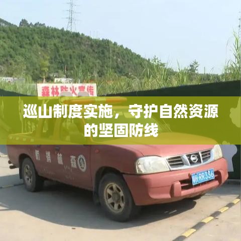 巡山制度实施，守护自然资源的坚固防线
