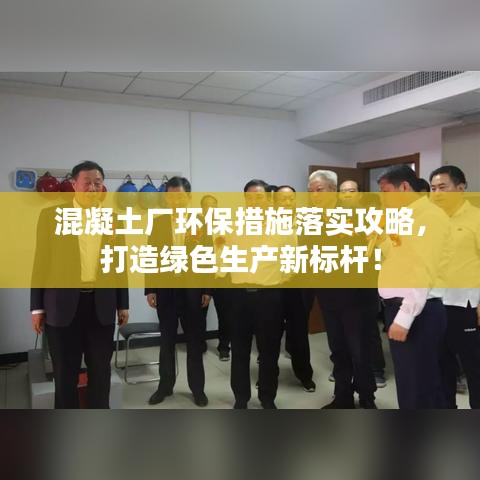 混凝土厂环保措施落实攻略，打造绿色生产新标杆！
