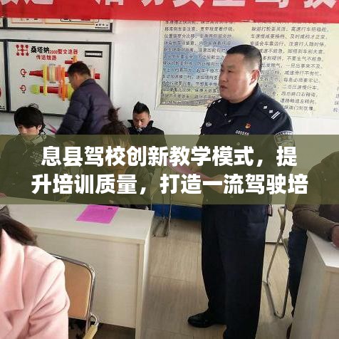 息县驾校创新教学模式，提升培训质量，打造一流驾驶培训中心，引领行业新风尚！