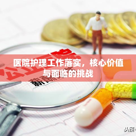 医院护理工作落实，核心价值与面临的挑战