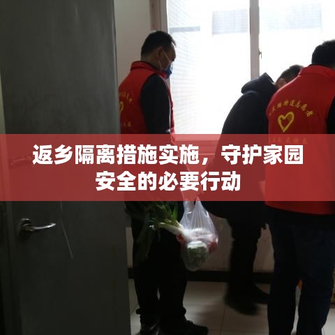 返乡隔离措施实施，守护家园安全的必要行动