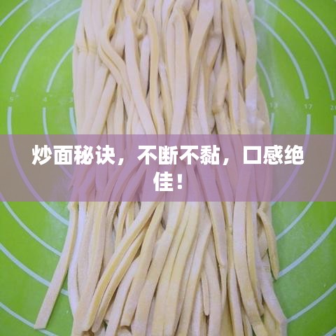炒面秘诀，不断不黏，口感绝佳！
