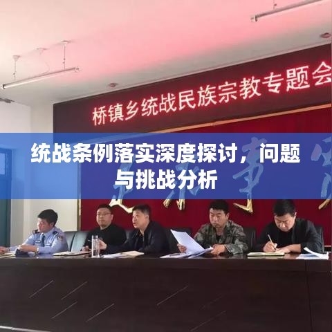 统战条例落实深度探讨，问题与挑战分析