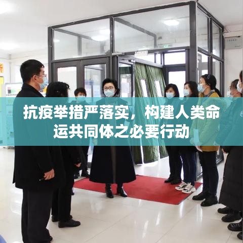 抗疫举措严落实，构建人类命运共同体之必要行动