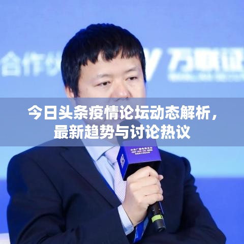 今日头条疫情论坛动态解析，最新趋势与讨论热议