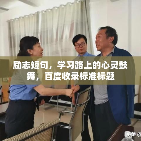 励志短句，学习路上的心灵鼓舞，百度收录标准标题