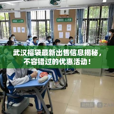 武汉福袋最新出售信息揭秘，不容错过的优惠活动！