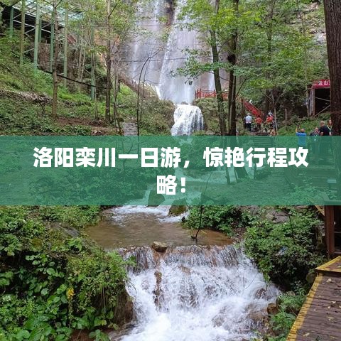 洛阳栾川一日游，惊艳行程攻略！